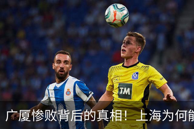 广厦惨败背后的真相！上海为何能以4-0横扫？