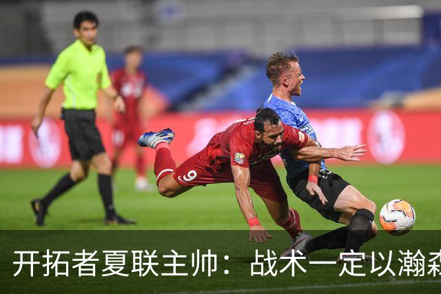 开拓者夏联主帅：战术一定以瀚森为核心 全程关注他在国家队的表现