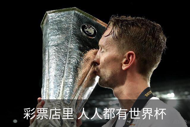 彩票店里 人人都有世界杯