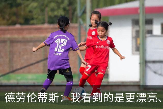 德劳伦蒂斯：我看到的是更漂亮、更强大、更成熟的那不勒斯