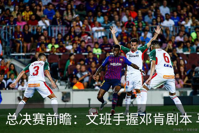 总决赛前瞻：文班手握邓肯剧本 马刺能开启新时代吗？