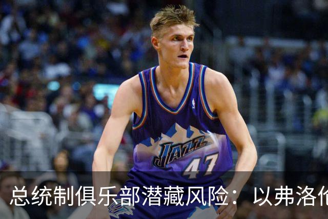 总统制俱乐部潜藏风险：以弗洛伦蒂诺和拉波尔塔为例