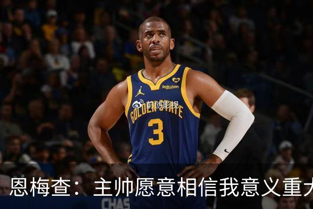 恩梅查：主帅愿意相信我意义重大，我也想用场上表现回馈这份信任