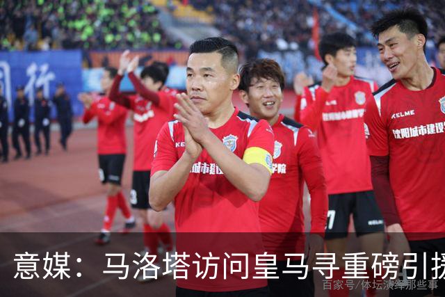 意媒：马洛塔访问皇马寻重磅引援，可能询问居莱尔、罗德里戈等人