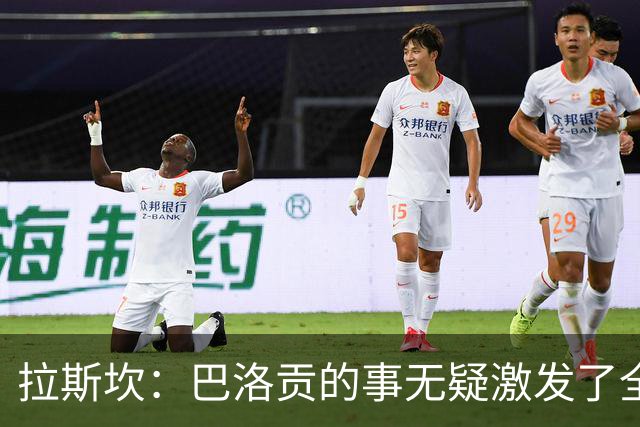拉斯坎：巴洛贡的事无疑激发了全队的斗志，让这场胜利尤为甘甜