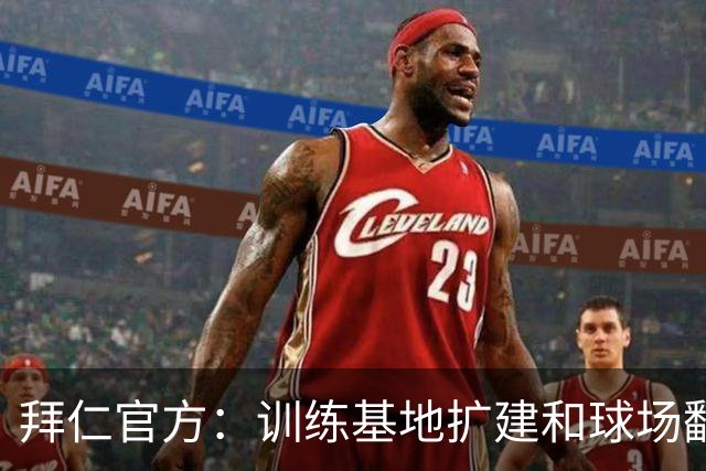 拜仁官方：训练基地扩建和球场翻新在进行中，将于秋冬季完工