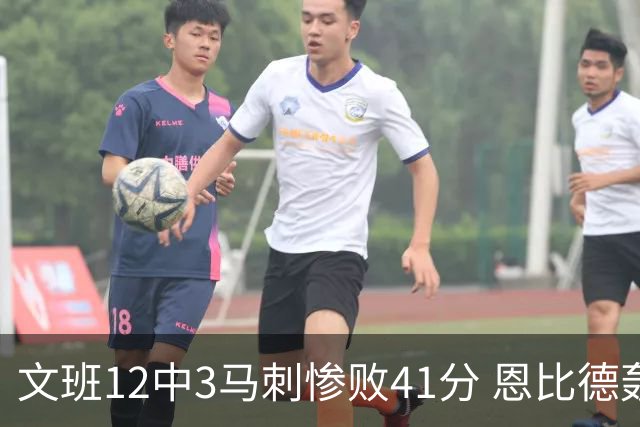 文班12中3马刺惨败41分 恩比德轰48分76人大胜