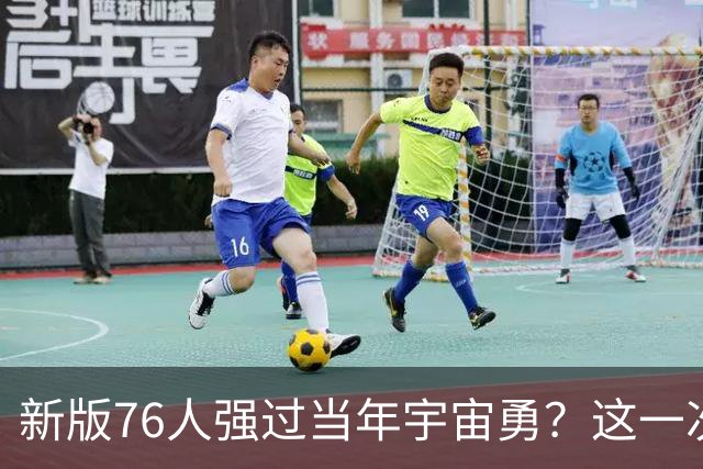 新版76人强过当年宇宙勇？这一次杜兰特错的离谱了