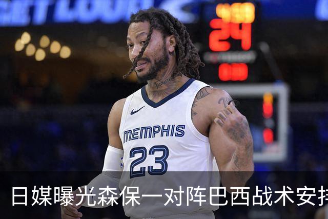 日媒曝光森保一对阵巴西战术安排 补水时要求死守到加时