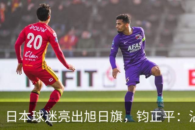 日本球迷亮出旭日旗，钧正平：沾满侵略血污的“战犯旗”，被国际足联明令禁止，世界杯赛场不是军国主义的招魂地