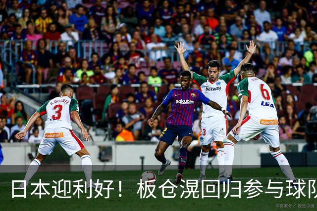 日本迎利好！板仓滉回归参与球队合练 久保建英首次归队
