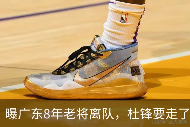 曝广东8年老将离队，杜锋要走了，他也要走了，3年顶薪开启新征程