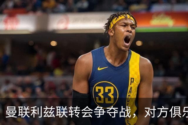 曼联利兹联转会争夺战，对方俱乐部立即回应1.8亿元报价