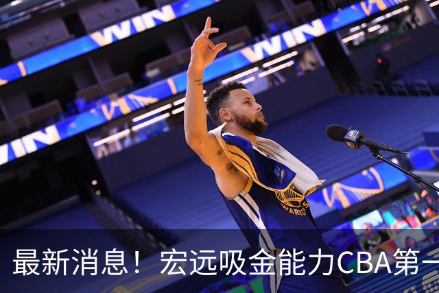 最新消息！宏远吸金能力CBA第一，周鹏抵达广州，多队报价萨姆纳！