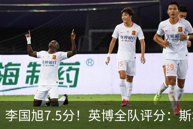 李国旭7.5分！英博全队评分：斯坦丘成铁人克星！马莱莱勉强及格