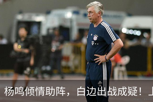 杨鸣倾情助阵，白边出战成疑！上海尼克斯能否在G2延续胜利？