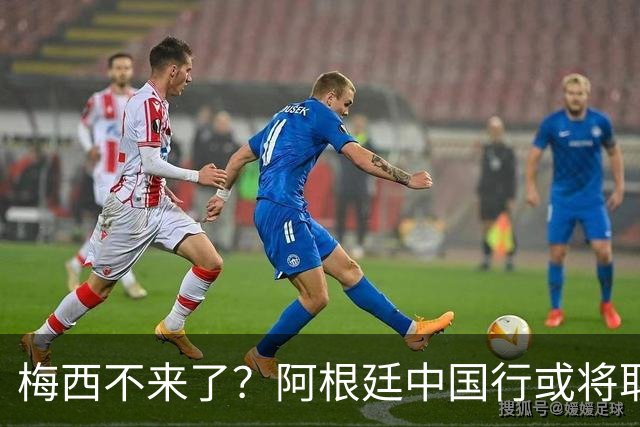 梅西不来了？阿根廷中国行或将取消，香港行闹剧成双方绕不开的坎