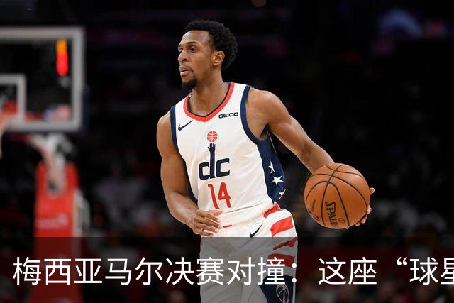 梅西亚马尔决赛对撞：这座“球星工厂”凭什么赢麻了？