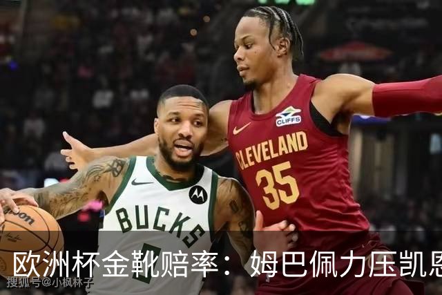 欧洲杯金靴赔率：姆巴佩力压凯恩 C罗跌出前10