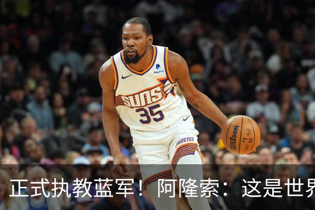 正式执教蓝军！阿隆索：这是世界最佳球队之一，已准备迎接挑战