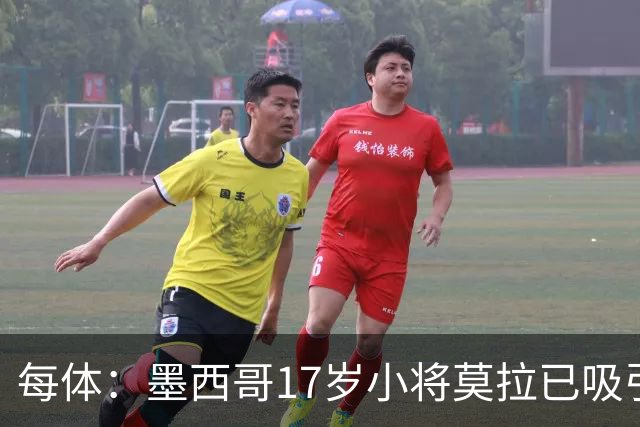 每体：墨西哥17岁小将莫拉已吸引皇马、巴萨及曼联的兴趣