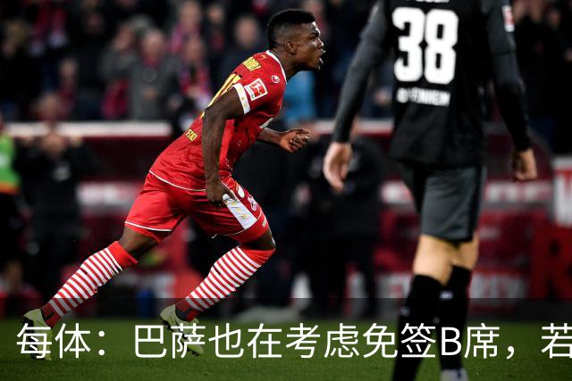 每体：巴萨也在考虑免签B席，若他加盟则拉什福德将不可能留队