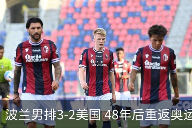 波兰男排3-2美国 48年后重返奥运决赛与法国争冠