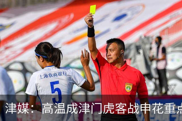 津媒：高温成津门虎客战申花重点应对的难题，考验球员意志品质