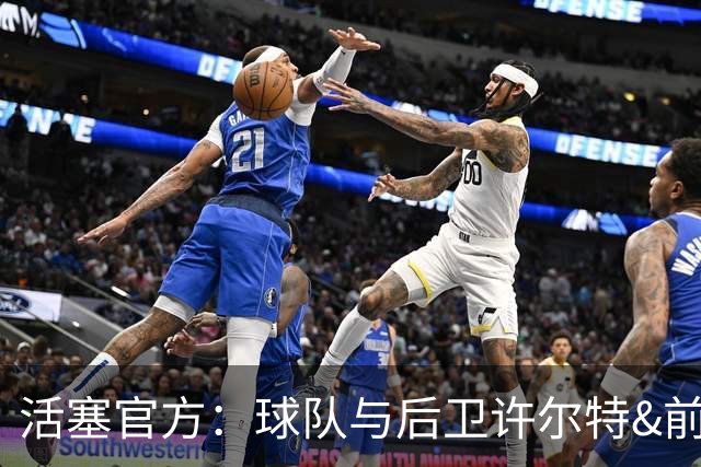 活塞官方：球队与后卫许尔特&前锋贾旺特·格林完成续约