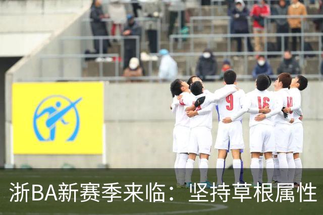 浙BA新赛季来临：坚持草根属性 参赛队伍扩容