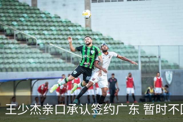 王少杰亲口承认签约广东 暂时不回东莞训练 杜锋特许他在家康复训练