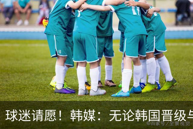 球迷请愿！韩媒：无论韩国晋级与否 洪明甫都难逃“下课”