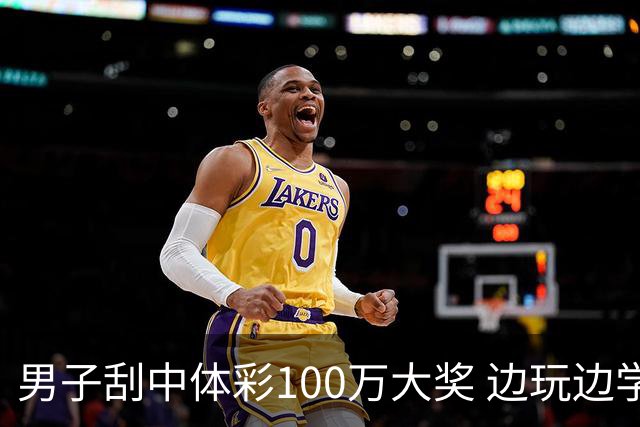 男子刮中体彩100万大奖 边玩边学很有意义