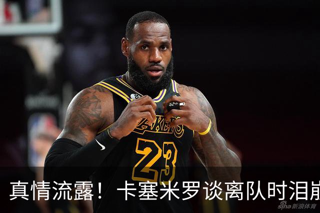 真情流露！卡塞米罗谈离队时泪崩：这是难以置信的4年，我爱曼联