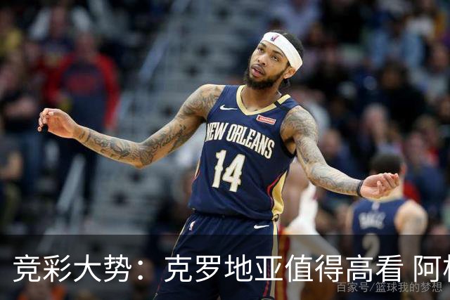 竞彩大势：克罗地亚值得高看 阿根廷完胜可期