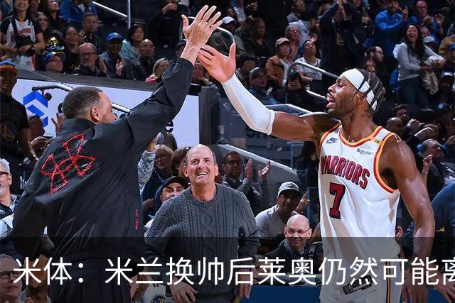 米体：米兰换帅后莱奥仍然可能离队，他并不适合阿莫林的战术要求