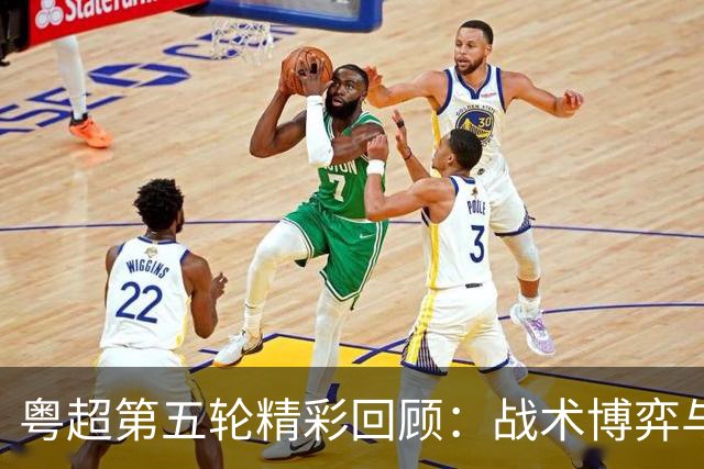 粤超第五轮精彩回顾：战术博弈与明星球员的交锋