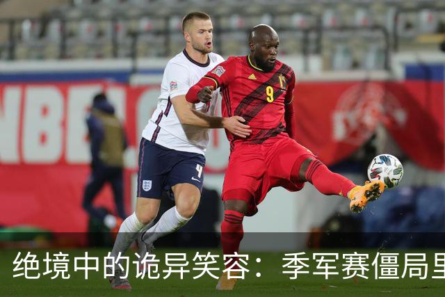 绝境中的诡异笑容：季军赛僵局里，足球竞技的心态撕裂与舆论审判