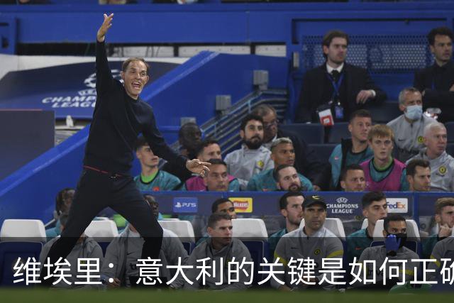 维埃里：意大利的关键是如何正确培养年轻人 摩洛哥是世界杯黑马