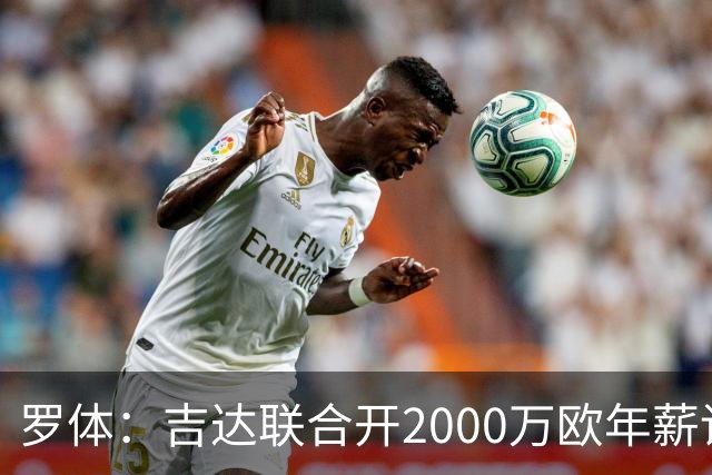 罗体：吉达联合开2000万欧年薪请孔蒂执教，意大利国家队尚未报价