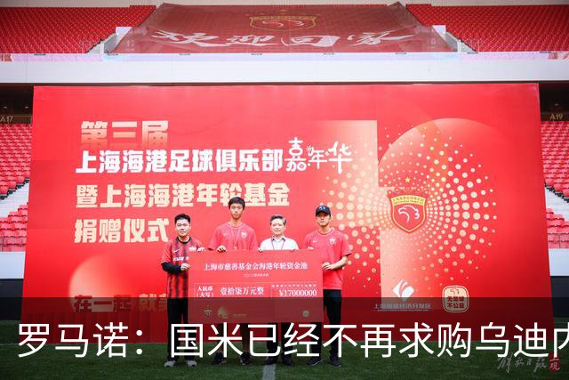 罗马诺：国米已经不再求购乌迪内斯后卫索勒，尤文同样未展开行动