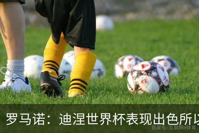 罗马诺：迪涅世界杯表现出色所以巴黎激活解约金，将成门德斯替补