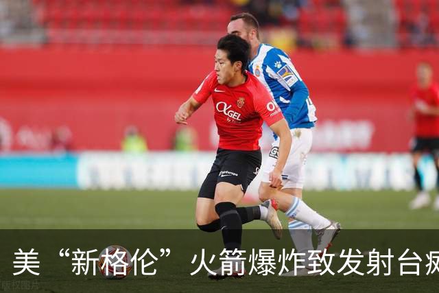美“新格伦”火箭爆炸致发射台瘫痪 修复或需到2028年