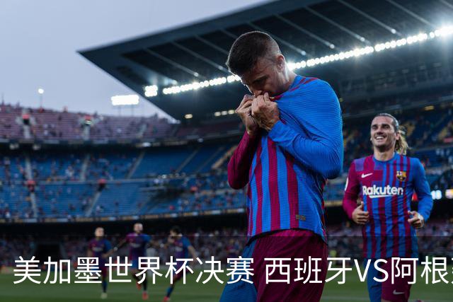 美加墨世界杯决赛 西班牙VS阿根廷： 西班牙37场不败追平意大利纪录——但纪录，就是用来被梅西打破的