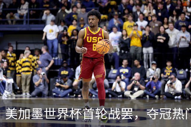 美加墨世界杯首轮战罢，夺冠热门西班牙“爆冷”，法国反超成为最大热门