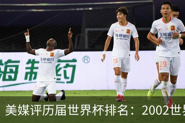 美媒评历届世界杯排名：2002世界杯韩国奇迹因裁判偏袒