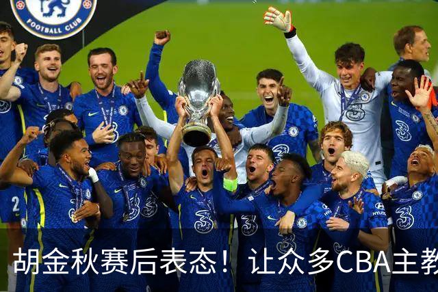 胡金秋赛后表态！让众多CBA主教练懵逼，最后的赢家并非王哲林