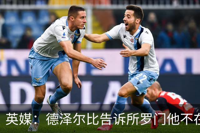 英媒：德泽尔比告诉所罗门他不在自己计划内，今夏可以离队