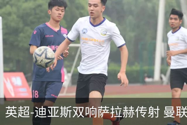 英超-迪亚斯双响萨拉赫传射 曼联0-3利物浦