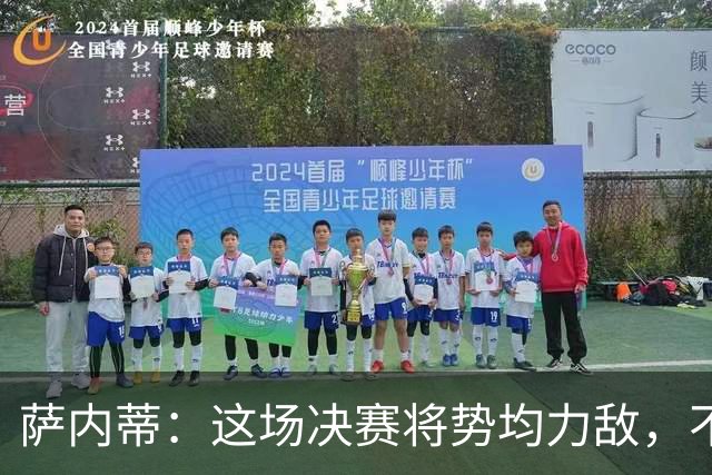 萨内蒂：这场决赛将势均力敌，不会成为西班牙一方的独角戏